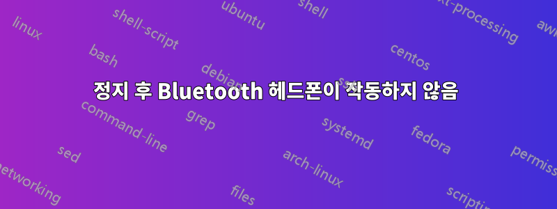 정지 후 Bluetooth 헤드폰이 작동하지 않음