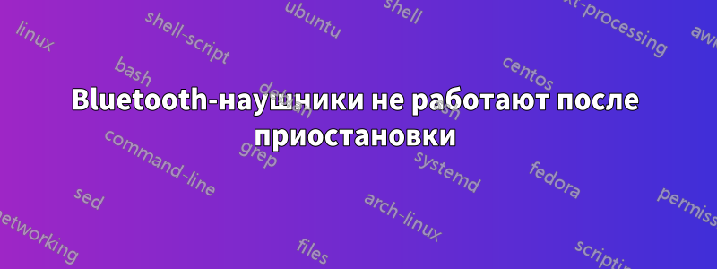 Bluetooth-наушники не работают после приостановки