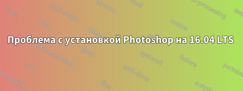 Проблема с установкой Photoshop на 16.04 LTS