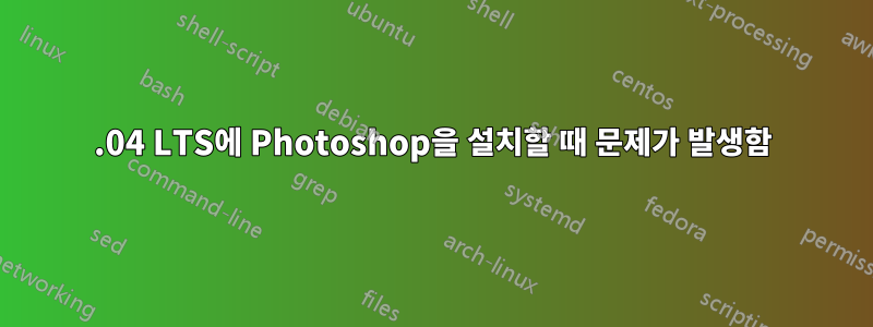 16.04 LTS에 Photoshop을 설치할 때 문제가 발생함