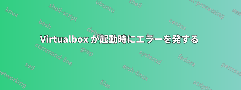 Virtualbox が起動時にエラーを発する