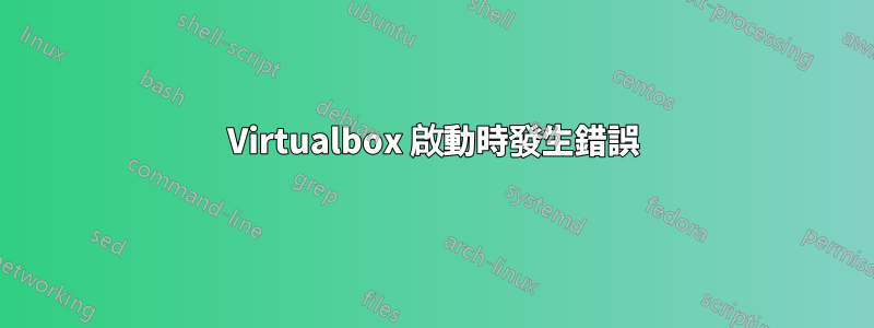 Virtualbox 啟動時發生錯誤