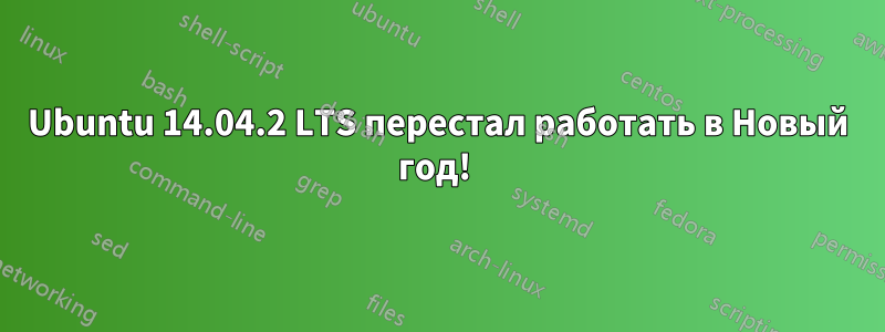 Ubuntu 14.04.2 LTS перестал работать в Новый год! 