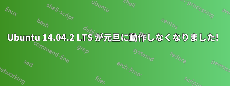 Ubuntu 14.04.2 LTS が元旦に動作しなくなりました! 