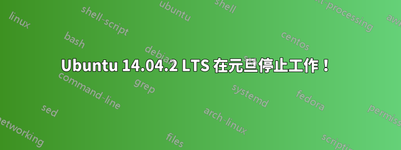 Ubuntu 14.04.2 LTS 在元旦停止工作！ 