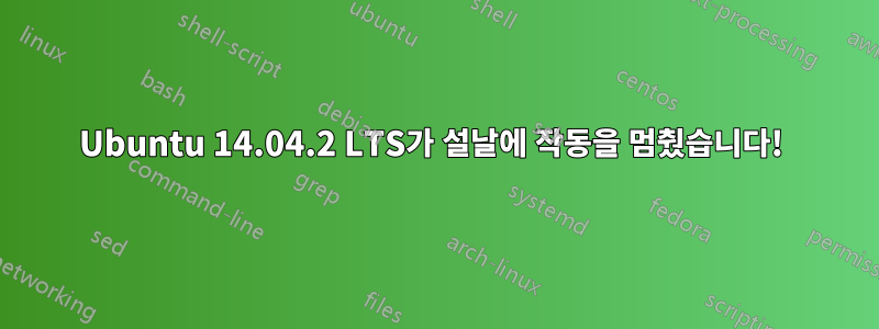 Ubuntu 14.04.2 LTS가 설날에 작동을 멈췄습니다! 