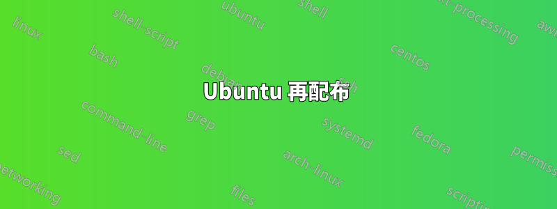 Ubuntu 再配布