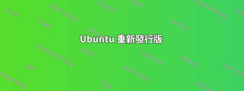 Ubuntu 重新發行版