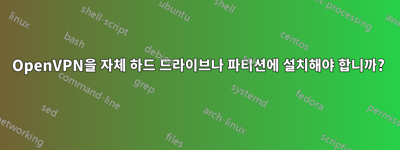 OpenVPN을 자체 하드 드라이브나 파티션에 설치해야 합니까?