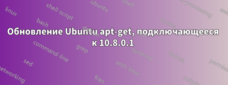 Обновление Ubuntu apt-get, подключающееся к 10.8.0.1