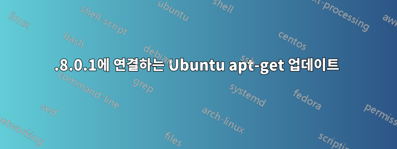 10.8.0.1에 연결하는 Ubuntu apt-get 업데이트