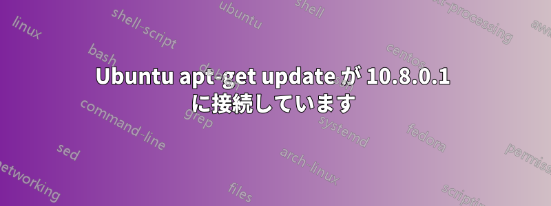 Ubuntu apt-get update が 10.8.0.1 に接続しています