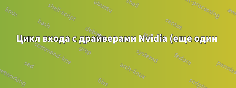 Цикл входа с драйверами Nvidia (еще один)