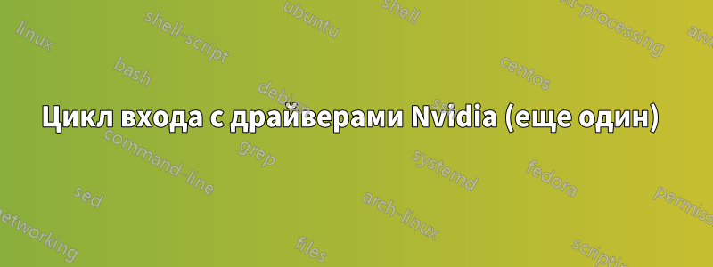 Цикл входа с драйверами Nvidia (еще один) 