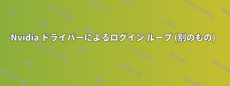 Nvidia ドライバーによるログイン ループ (別のもの) 