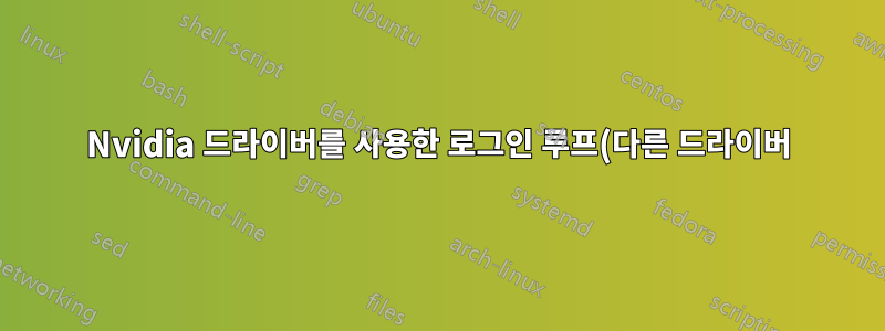 Nvidia 드라이버를 사용한 로그인 루프(다른 드라이버)