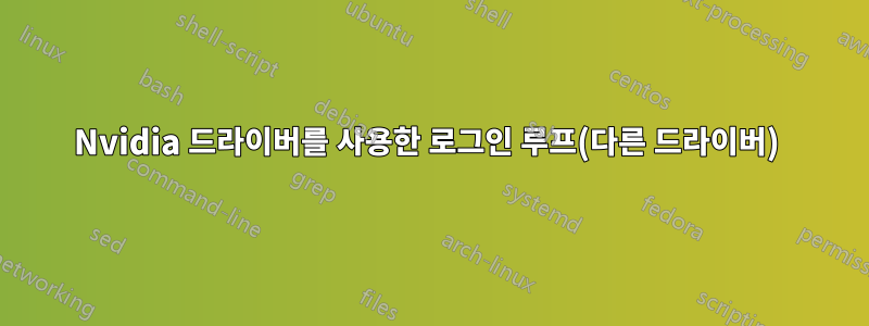 Nvidia 드라이버를 사용한 로그인 루프(다른 드라이버) 