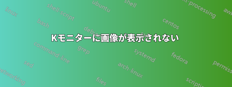 4Kモニターに画像が表示されない