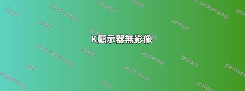 4K顯示器無影像