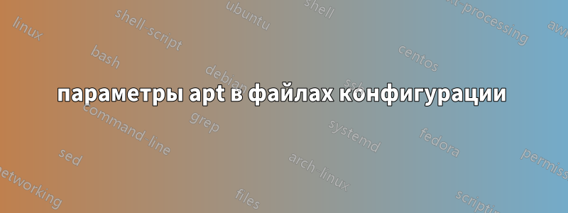 параметры apt в файлах конфигурации