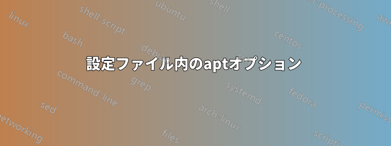 設定ファイル内のaptオプション