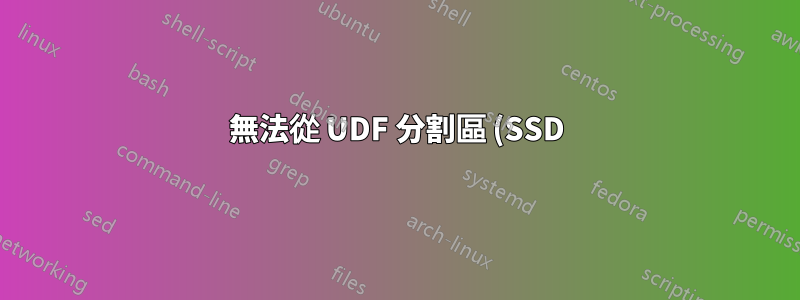 無法從 UDF 分割區 (SSD) 中刪除