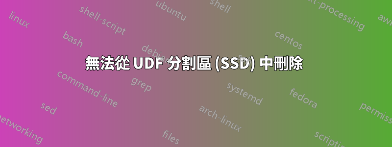 無法從 UDF 分割區 (SSD) 中刪除