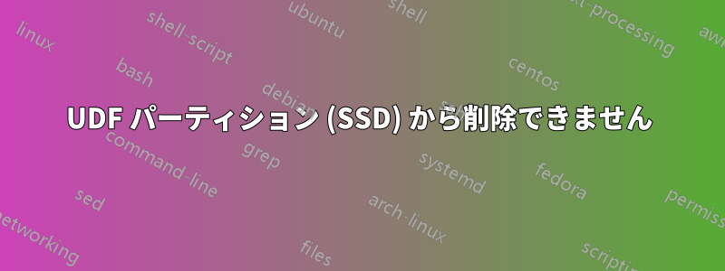 UDF パーティション (SSD) から削除できません