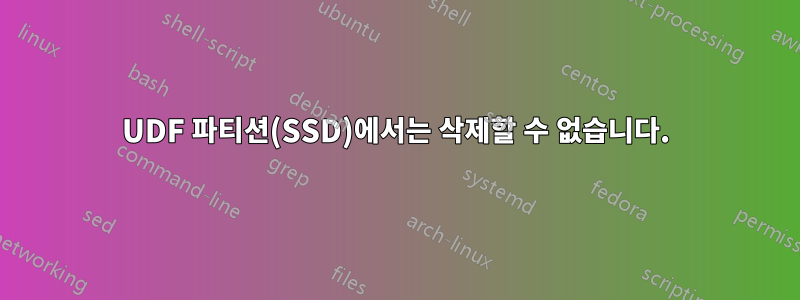 UDF 파티션(SSD)에서는 삭제할 수 없습니다.