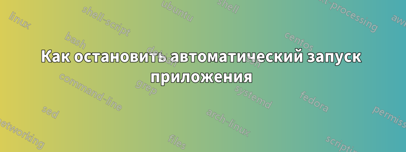 Как остановить автоматический запуск приложения