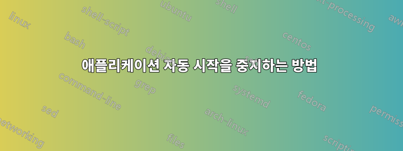 애플리케이션 자동 시작을 중지하는 방법