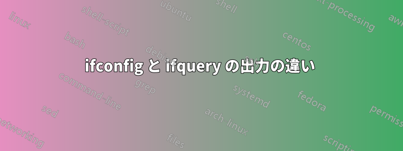 ifconfig と ifquery の出力の違い