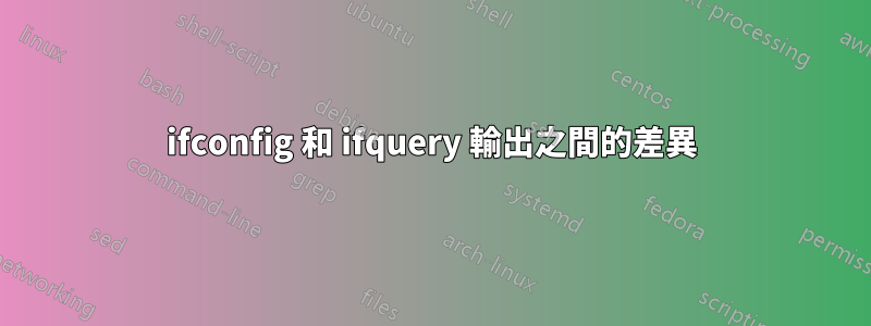 ifconfig 和 ifquery 輸出之間的差異