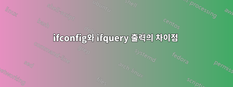 ifconfig와 ifquery 출력의 차이점