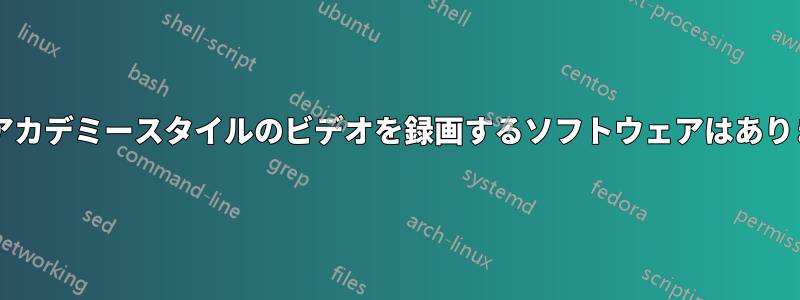 カーンアカデミースタイルのビデオを録画するソフトウェアはありますか?