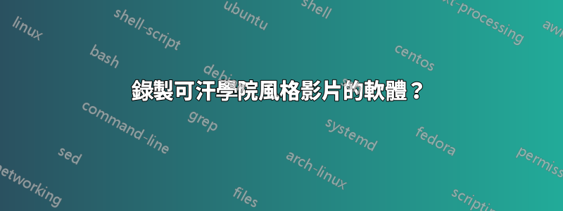 錄製可汗學院風格影片的軟體？