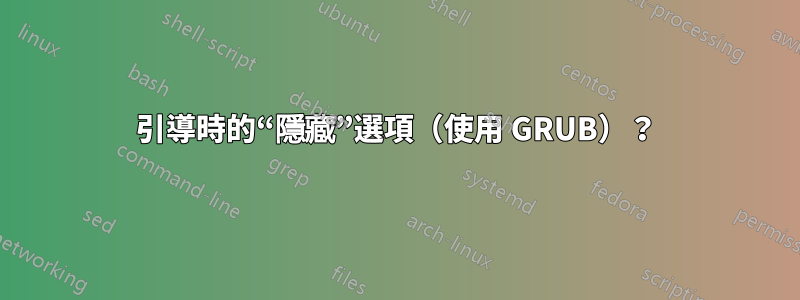 引導時的“隱藏”選項（使用 GRUB）？