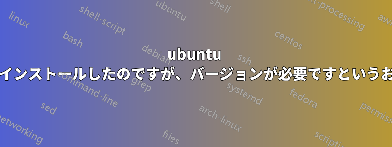 ubuntu 14にlibdbd-mysql-perlをインストールしたのですが、バージョンが必要ですというおかしなメッセージが出ます