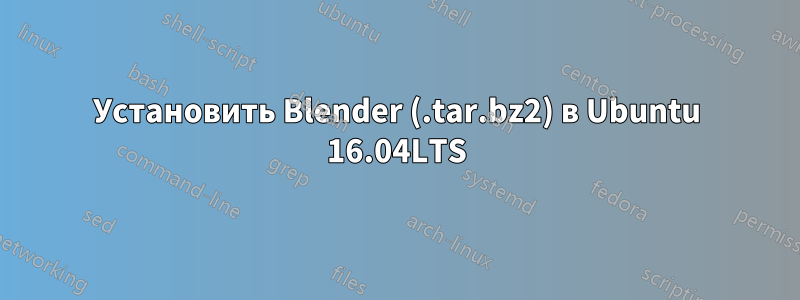 Установить Blender (.tar.bz2) в Ubuntu 16.04LTS