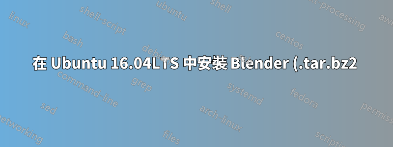 在 Ubuntu 16.04LTS 中安裝 Blender (.tar.bz2)