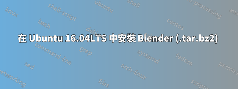 在 Ubuntu 16.04LTS 中安裝 Blender (.tar.bz2)