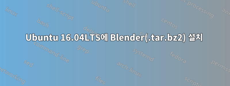 Ubuntu 16.04LTS에 Blender(.tar.bz2) 설치