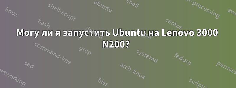 Могу ли я запустить Ubuntu на Lenovo 3000 N200? 