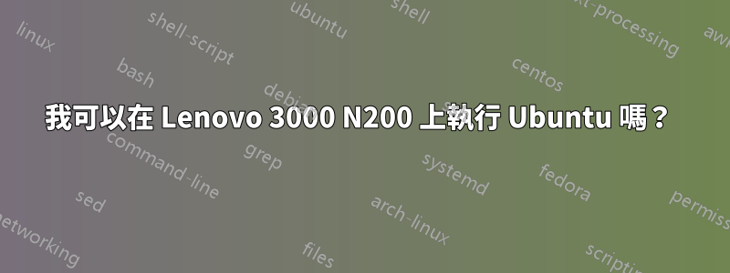 我可以在 Lenovo 3000 N200 上執行 Ubuntu 嗎？ 