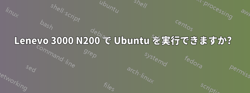 Lenevo 3000 N200 で Ubuntu を実行できますか? 