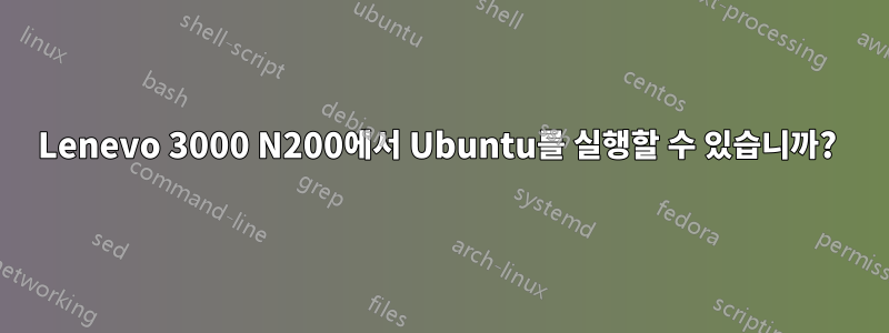 Lenevo 3000 N200에서 Ubuntu를 실행할 수 있습니까? 