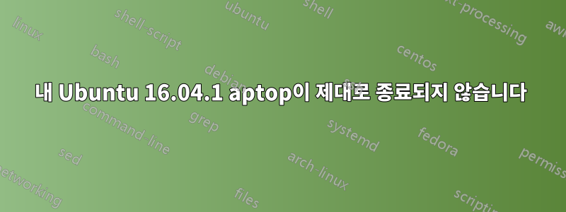 내 Ubuntu 16.04.1 aptop이 제대로 종료되지 않습니다