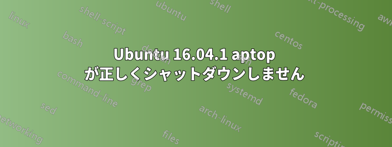 Ubuntu 16.04.1 aptop が正しくシャットダウンしません