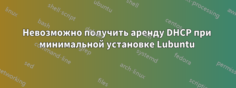 Невозможно получить аренду DHCP при минимальной установке Lubuntu