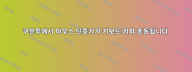 쿠분투에서 마우스 단축키가 키보드 키와 혼동됩니다